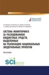 Система мониторинга за расходованием бюджетных средств, выделенных на реализацию национальных (федеральных) проектов. (Аспирантура, Бакалавриат, Магистратура, Специалитет). Монография.