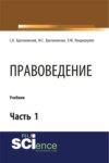 Правоведение. Часть 1. (Бакалавриат, Магистратура, Специалитет). Учебник.