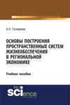 Основы построения пространственных систем жизнеобеспечения в региональной экономике. (Бакалавриат). Учебное пособие