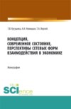 Концепция, современное состояние, перспективы сетевых форм взаимодействия в экономике. (Аспирантура, Бакалавриат, Магистратура). Монография.