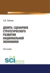 Девять сценариев стратегического развития национальной экономики. (Аспирантура, Бакалавриат, Магистратура). Монография.