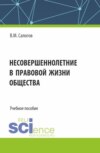 Несовершеннолетние в правовой жизни общества. (Бакалавриат, Специалитет). Учебное пособие.