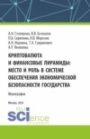 Криптовалюта и финансовые пирамиды: место и роль в системе обеспечения экономической безопасности государства. (Аспирантура, Магистратура). Монография.