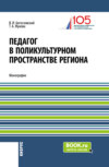 Педагог в поликультурном пространстве региона. (Аспирантура, Магистратура). Монография.