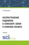 Распространение радиоволн в атмосфере Земли и ближнем космосе. (Бакалавриат). Учебник.