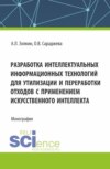 Разработка интеллектуальных информационных технологий для утилизации и переработки отходов с применением искусственного интеллекта. (Аспирантура, Магистратура). Монография.