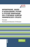 Формирование, анализ и использование учетной и отчетной информации при устойчивом развитии экономического субъекта. (Аспирантура, Бакалавриат, Магистратура). Монография.