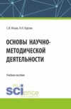 Основы научно-методической деятельности. (Бакалавриат, Магистратура). Учебное пособие.