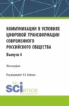 Коммуникации в условиях цифровой трансформации современного российского общества: коллективная монография кафедры массовых коммуникаций и медиабизнеса. Выпуск 4. (Бакалавриат, Магистратура). Монография.