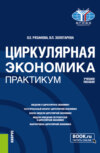 Циркулярная экономика. Практикум. (Бакалавриат, Магистратура). Учебное пособие.