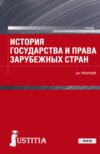 История государства и права зарубежных стран. (Бакалавриат, Магистратура, Специалитет). Учебник.