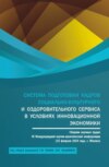 Система подготовки кадров социально-культурного и оздоровительного сервиса в условиях инновационной экономики: сборник научных трудов III Международной научно-практической конференции (15 февраля 2024 года, г. Москва). (Аспирантура, Бакалавриат, Магистратура). Сборник статей.