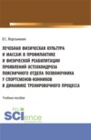 Лечебная физическая культура и массаж в профилактике и физической реабилитации проявлений остеохондроза поясничного отдела позвоночника у спортсменов – конников в динамике тренировочного процесса. (Бакалавриат, Магистратура). Учебное пособие.