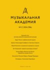 Журнал «Музыкальная академия» №2 (786) 2024