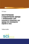 Конструирование и моделирование одежды с применением САПР. (СПО). Учебное пособие.