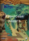 Квантовая радуга