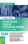 Организационное поведение в современной экономике. (Аспирантура, Магистратура). Учебное пособие.