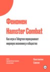 Феномен Hamster Kombat