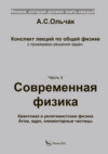 Физика, которую должен знать каждый. Часть 4. Современная физика. Квантовая и релятивистская физика. Атом, ядро, элементарные частицы