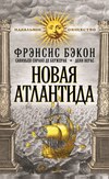 Новая Атлантида (сборник)