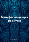 Манифестирующая ресничка