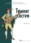 Тюнинг систем. Экспериментирование для инженеров от A/B-тестирования до байесовской оптимизации (pdf+epub)