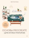 Основы Procreate для иллюстраторов