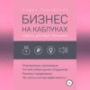 Бизнес на каблуках. Советы деловой женщины