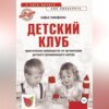 Детский клуб. С чего начать, как преуспеть