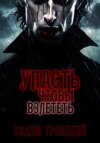 Упасть, чтобы взлететь