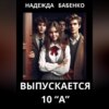 Выпускается 10 «А»