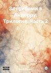 За грибами в Андорру. Трилогия. Часть 2