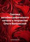 Поэтика автобиографического начала в творчестве Ольги Волконской