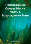 Неизведанная Сферус Магна. Часть 1. Возрождение Тьмы