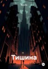 Тишина