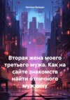 Вторая жена моего третьего мужа. Как на сайте знакомств найти отличного мужчину