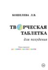 Творческая таблетка для похудения. Сборник упражнений для обретения стройности