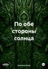 По обе стороны солнца