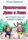 Приключения Даши и Лёши, или История о том как поверить в чудеса