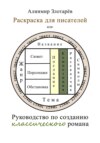 Раскраска для писателей, или Руководство по созданию классического романа