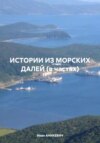 ИСТОРИИ ИЗ МОРСКИХ ДАЛЕЙ (в частях)