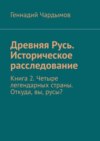 Древняя Русь. Историческое расследование. Том 2. Четыре легендарных страны. Откуда, вы, русы?