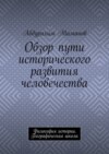 Обзор пути исторического развития человечества. Философия истории. Географическая школа