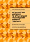 Методические указания по организации прохождения учебной практики. Направление подготовки 22.03.01 «Материаловедение и технологии материалов»