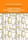 Страна Лучиния. Приключения «ужастиков» продолжаются