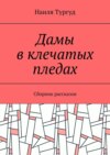 Дамы в клечатых пледах. Сборник рассказов