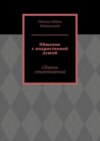 Общение с подростковой душой. Сборник стихотворений