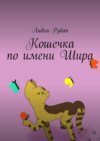 Кошечка по имени Шира