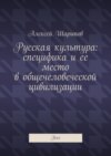 Русская культура: специфика и ее место в общечеловеческой цивилизации. Эссе