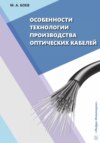 Особенности технологии производства оптических кабелей